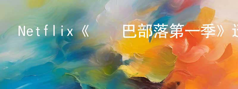 諶麗萍發布Netflix《歐羅巴部落第一季》迅雷下載/在線觀看/百度云-魔幻/科幻-美劇天堂